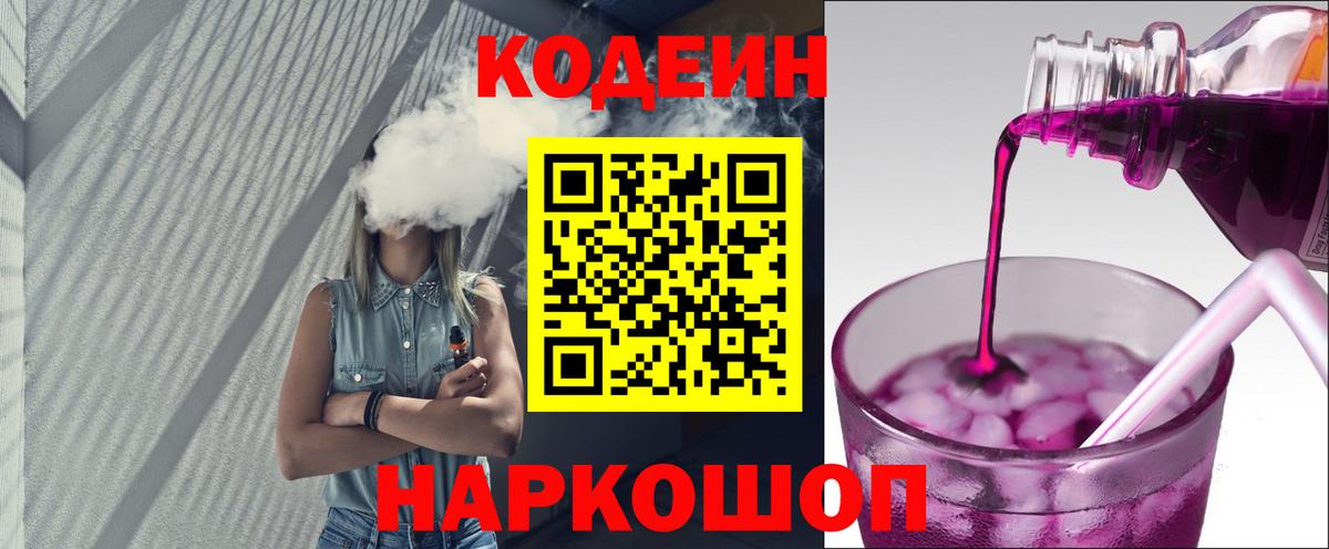 Добрянка  Кодеин напиток Lean (лин)  Вход с VPN  Кодеиновый сироп Lean Purple Drank 