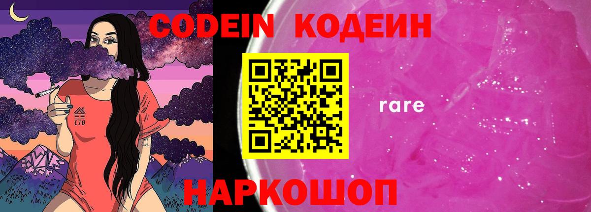 Codein напиток Lean (лин) Добрянка